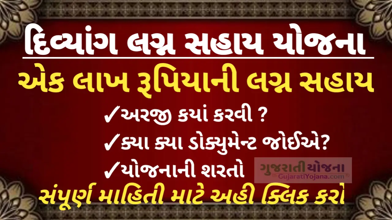 Divyang Lagna Sahay Yojana Gujarat
