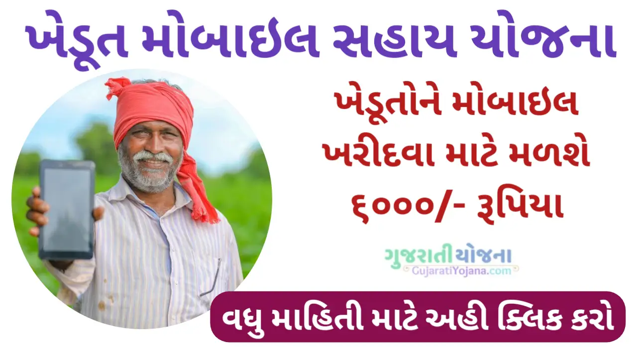 Smartphone Sahay Yojana Gujarat