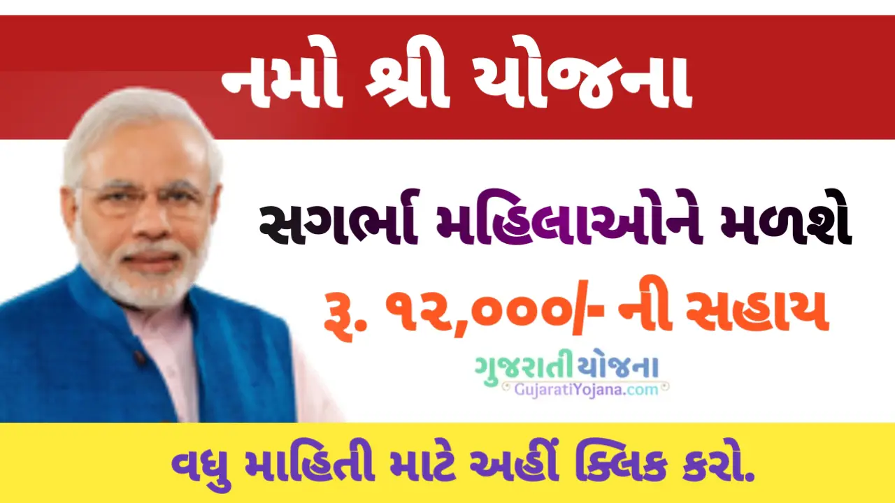 Namo Shree Yojana Gujarat 2024