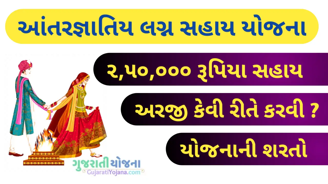 Antar Gnati Lagna Sahay Yojana Gujarat